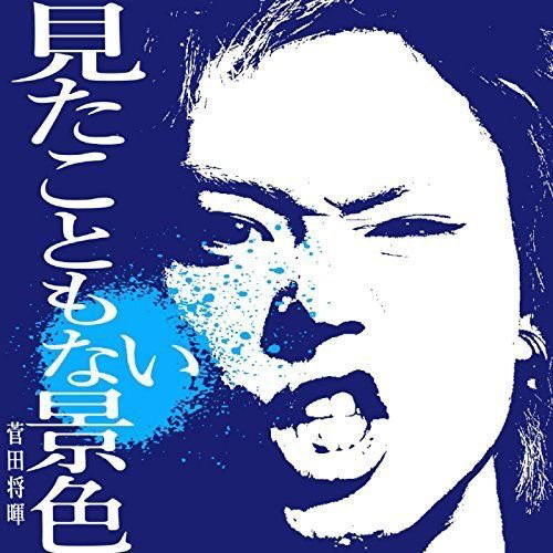 菅田将暉/見たこともない景色(初回生産限定盤)(DVD付)
