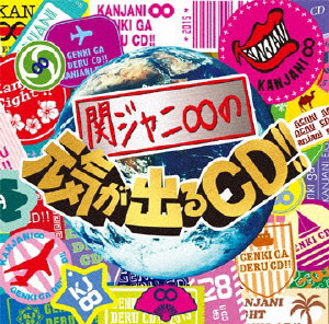 関ジャニ∞/関ジャニ∞の元気が出るCD!!