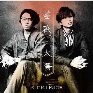 KinKi Kids/薔薇と太陽(通常盤)