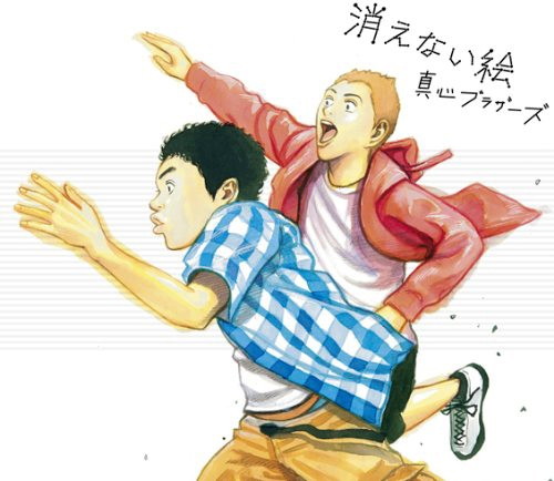 真心ブラザーズ/消えない絵(初回生産限定盤)(DVD付)