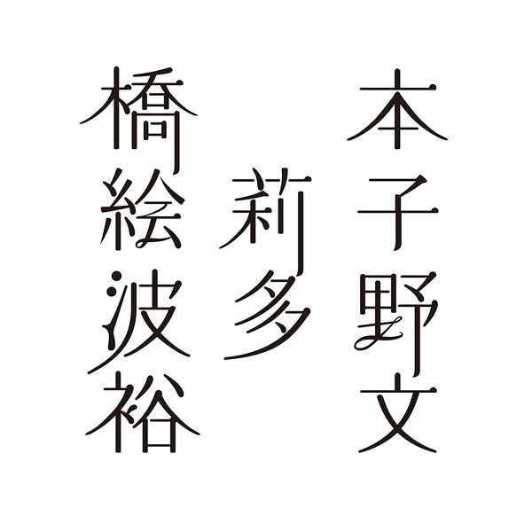 橋本絵莉子波多野裕文/橋本絵莉子波多野裕文