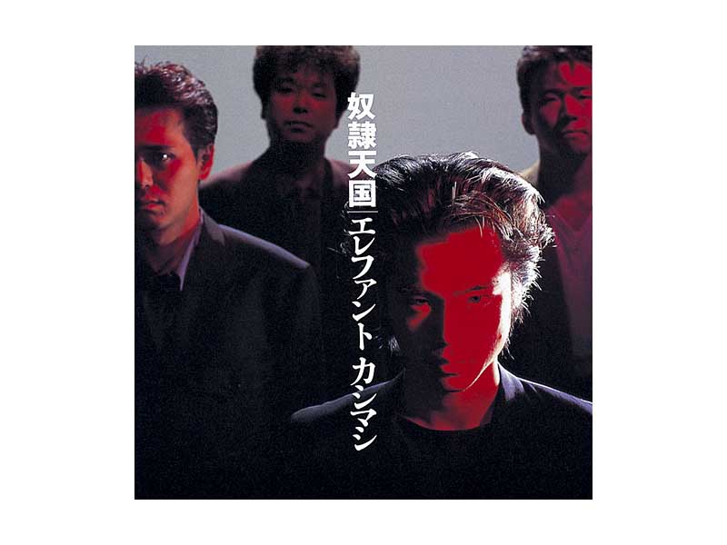 エレファントカシマシ/奴隷天国