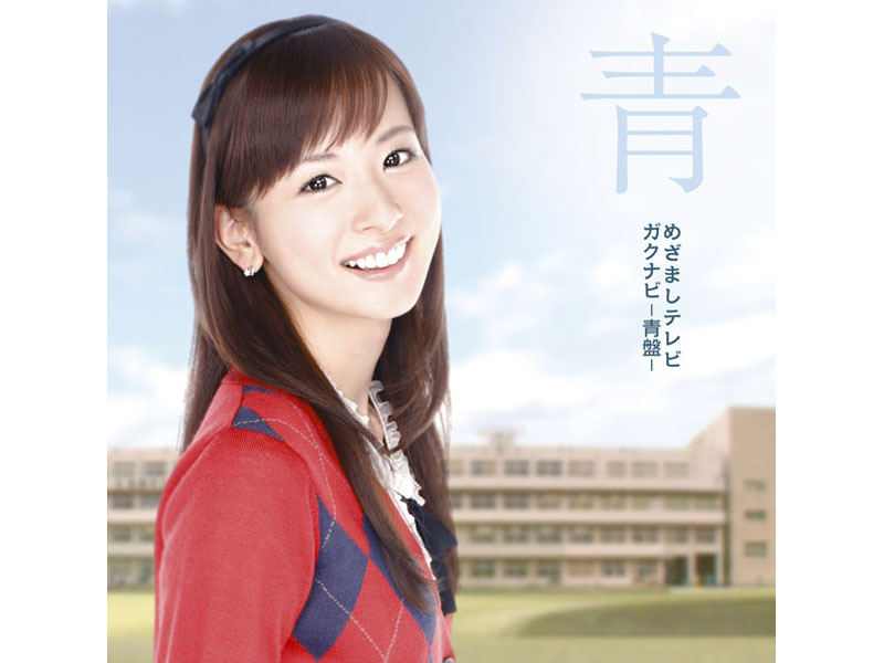 めざましテレビ ガクナビ-青盤-(DVD付)