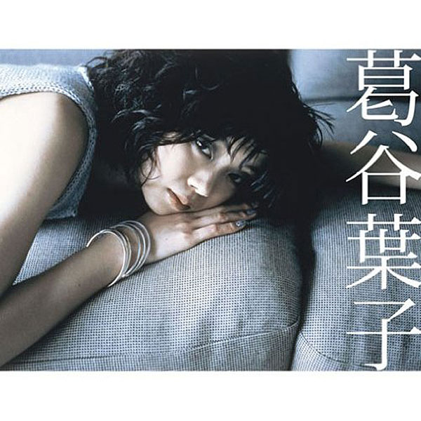 葛谷葉子/GOLDEN☆BEST 葛谷葉子