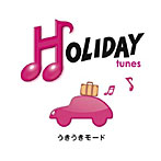 【クリックで詳細表示】HOLIDAY tunes～うきうきモード