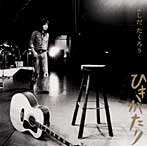 【クリックで詳細表示】吉田拓郎/GOLDEN☆BEST/よしだたくろう ひきがたり
