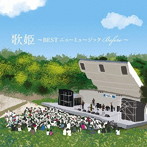 【クリックで詳細表示】歌姫～BEST ニューミュージック Before～