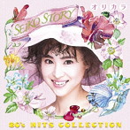 【クリックで詳細表示】松田聖子/SEIKO STORY～80’s HITS COLLECTION～オリカラ