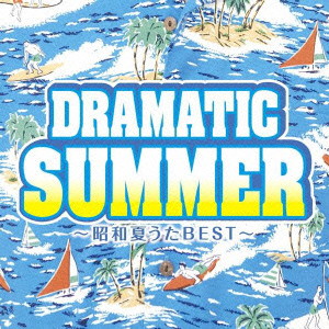 ドラマティック・サマー〜昭和夏うたBEST〜