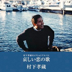 村下孝蔵/哀しい恋の歌-村下孝蔵セレクションアルバム