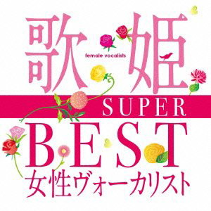 歌姫〜SUPER BEST女性ヴォーカリスト〜