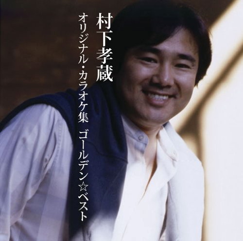 村下孝蔵/GOLDEN☆BEST 村下孝蔵オリジナル・カラオケ集