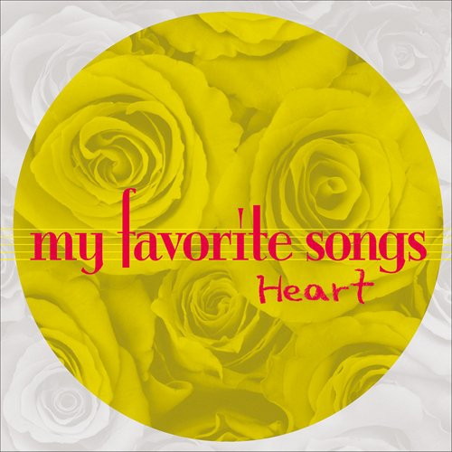 マイ・フェイバリット・ソングス〜Heart