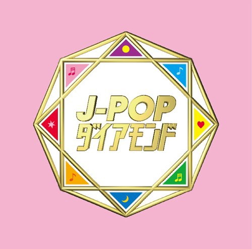 J-POPダイアモンド