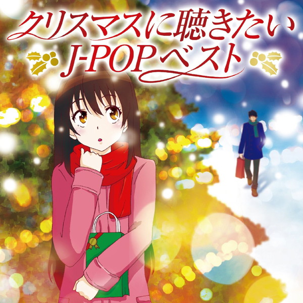 クリスマスに聴きたいJ-POPベスト