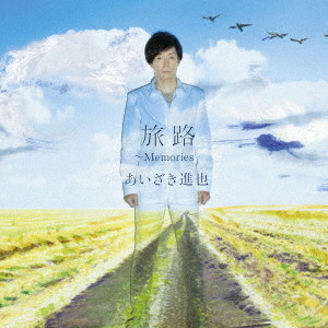 あいざき進也/旅路 〜Memories