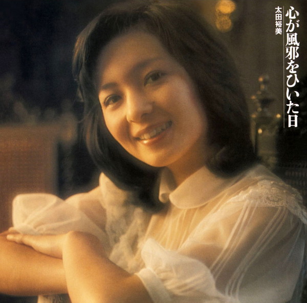 太田裕美/心が風邪をひいた日
