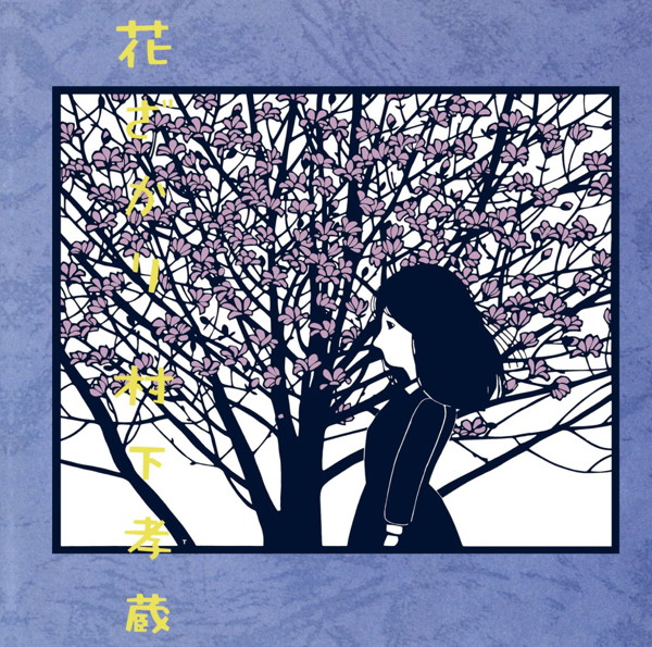村下孝蔵/花ざかり