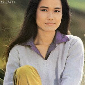 五輪真弓/恋人よ