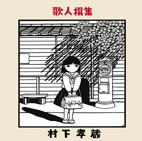 村下孝蔵/歌人撰集