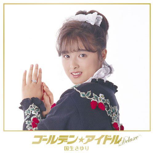 国生さゆり/ゴールデン☆アイドル デラックス 国生さゆり(DVD付)