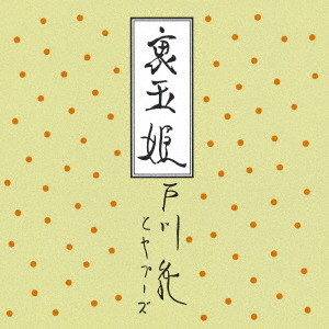 戸川純とヤプーズ/裏玉姫