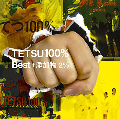 てつ100%/てつ100%Best+添加物2%