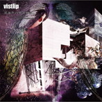 【クリックで詳細表示】vistlip/深海魚の夢は所詮、/アーティスト(lipper)