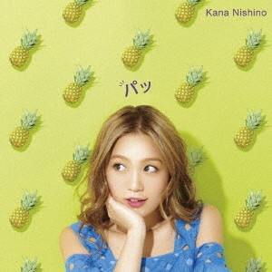 西野カナ/パッ(通常盤)