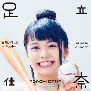 足立佳奈/笑顔の作り方〜キムチ〜/ココロハレテ(初回生産限定盤)(Blu-ray Disc付)