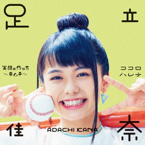 足立佳奈/笑顔の作り方〜キムチ〜/ココロハレテ(通常盤)