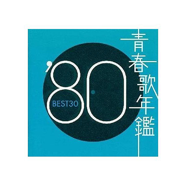 青春歌年鑑 1980