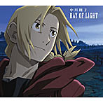 【クリックで詳細表示】中川翔子/RAY OF LIGHT(鋼の錬金術師FA盤/期間生産限定盤)