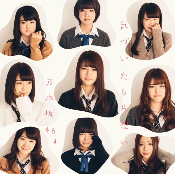 乃木坂46/気づいたら片想い