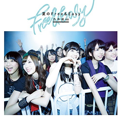 乃木坂46/夏のFree&Easy