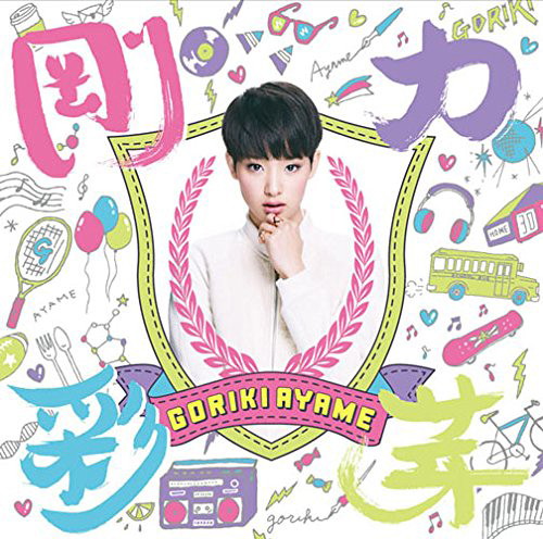 剛力彩芽/剛力彩芽(初回生産限定盤A)(DVD付)