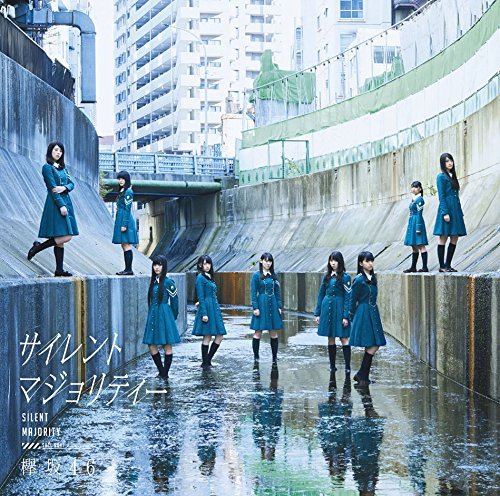 欅坂46/サイレントマジョリティー