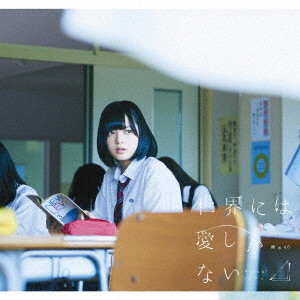 欅坂46/2ndシングル「世界には愛しかない」(TYPE-A)(DVD付)