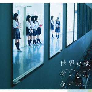 欅坂46/2ndシングル「世界には愛しかない」(TYPE-C)(DVD付)