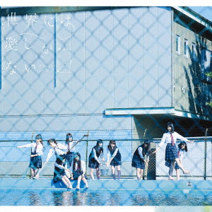 欅坂46/2ndシングル「世界には愛しかない」 通常版