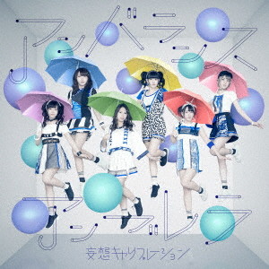 妄想キャリブレーション/アンバランスアンブレラ(初回生産限定盤)(DVD付)