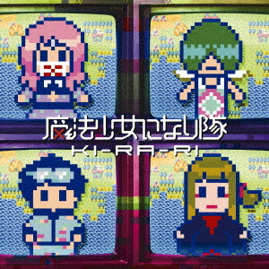 魔法少女になり隊/KI-RA-RI(初回生産限定盤)(DVD付)