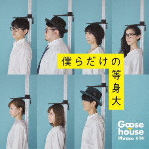 Goose house/僕らだけの等身大(初回生産限定盤)(DVD付)