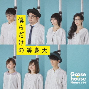 Goose house/僕らだけの等身大(通常盤)