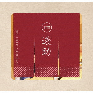 遊助/あの・・いま脂のってるんですケド。(初回生産限定盤B)(DVD付)