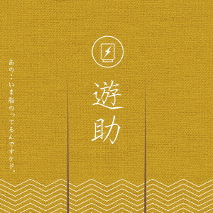遊助/あの・・いま脂のってるんですケド。