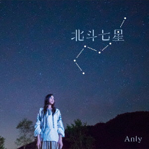 Anly/北斗七星(通常盤)