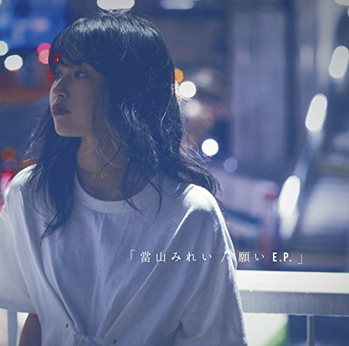 當山みれい/願い E.P.(初回生産限定盤)(DVD付)