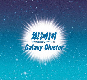 銀河団/Galaxy Cluster