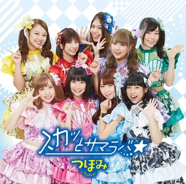 つぼみ/スカッとサマラバ☆(Type-A)(DVD付)
